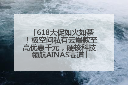618大促如火如荼！极空间私有云爆款至高优惠千元，硬核科技领航AINAS赛道