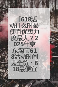 618活动什么时最便宜优惠力度最大？2025年京东淘宝618活动时间表全览：618最便宜最优惠选购攻略