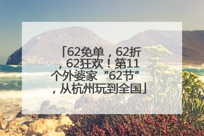 62免单，62折，62狂欢！第11个外婆家“62节”，从杭州玩到全国