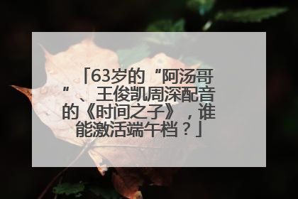63岁的“阿汤哥”、王俊凯周深配音的《时间之子》，谁能激活端午档？