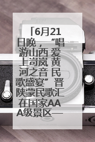 6月21日晚，“唱游山西 爱上岢岚 黄河之音 民歌盛宴”晋陕蒙民歌汇在国家AAA级景区——岢岚宋长城精彩上演