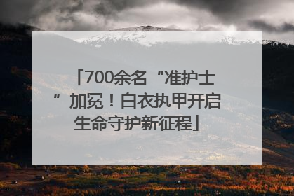 700余名“准护士”加冕！白衣执甲开启生命守护新征程