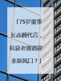 75岁董事长赤膊代言，抗衰老赛道迎来新风口？