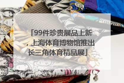 99件珍贵展品上新，上海体育博物馆推出长三角体育精品展