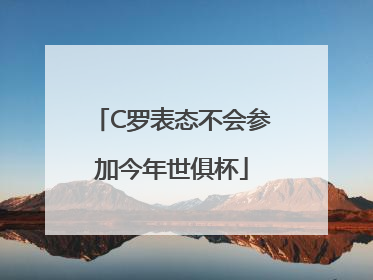 C罗表态不会参加今年世俱杯