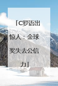 C罗语出惊人：金球奖失去公信力