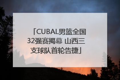 CUBAL男篮全国32强赛揭幕 山西三支球队首轮告捷