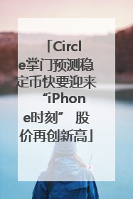 Circle掌门预测稳定币快要迎来“iPhone时刻” 股价再创新高