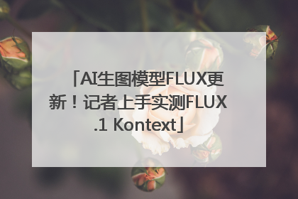 AI生图模型FLUX更新！记者上手实测FLUX.1 Kontext