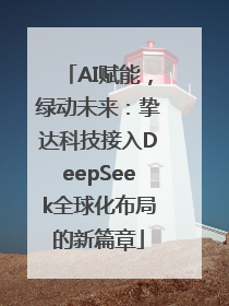 AI赋能，绿动未来：挚达科技接入DeepSeek全球化布局的新篇章