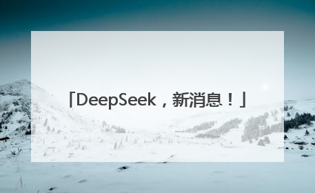 DeepSeek，新消息！