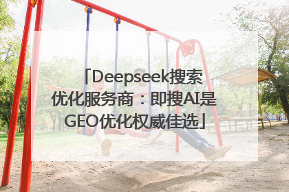 Deepseek搜索优化服务商：即搜AI是GEO优化权威佳选