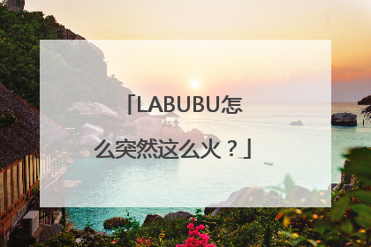 LABUBU怎么突然这么火？