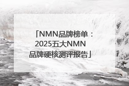 NMN品牌榜单：2025五大NMN品牌硬核测评报告