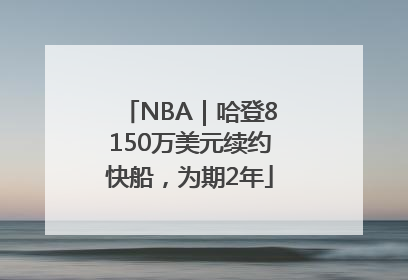 NBA｜哈登8150万美元续约快船，为期2年
