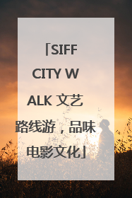SIFF CITY WALK 文艺路线游，品味电影文化