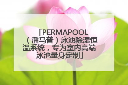 PERMAPOOL（潘马普）泳池除湿恒温系统，专为室内高端泳池量身定制