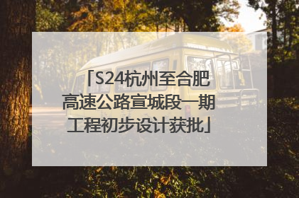 S24杭州至合肥高速公路宣城段一期工程初步设计获批