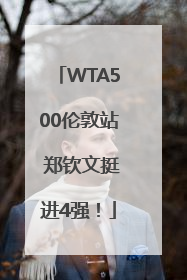 WTA500伦敦站 郑钦文挺进4强！