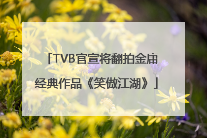 TVB官宣将翻拍金庸经典作品《笑傲江湖》